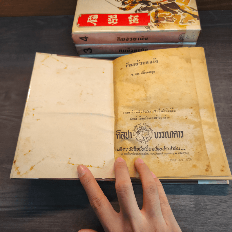 กิมง้วยเม้ง 4 เล่มจบ - ว.ณเมืองลุง