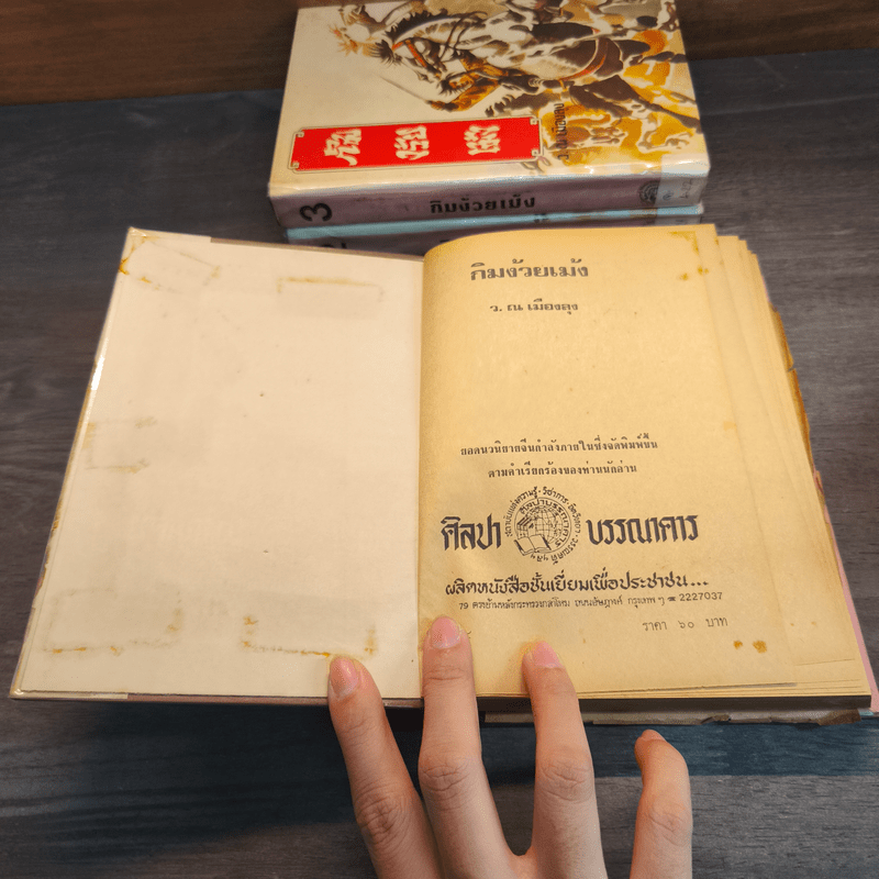 กิมง้วยเม้ง 4 เล่มจบ - ว.ณเมืองลุง