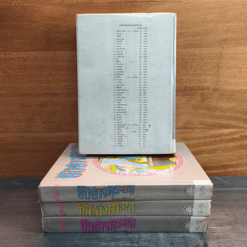 ศึกล้างตระกูล 4 เล่มจบ - ว.ณ เมืองลุง