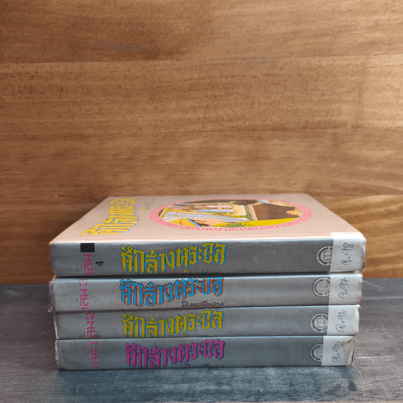 ศึกล้างตระกูล 4 เล่มจบ - ว.ณ เมืองลุง