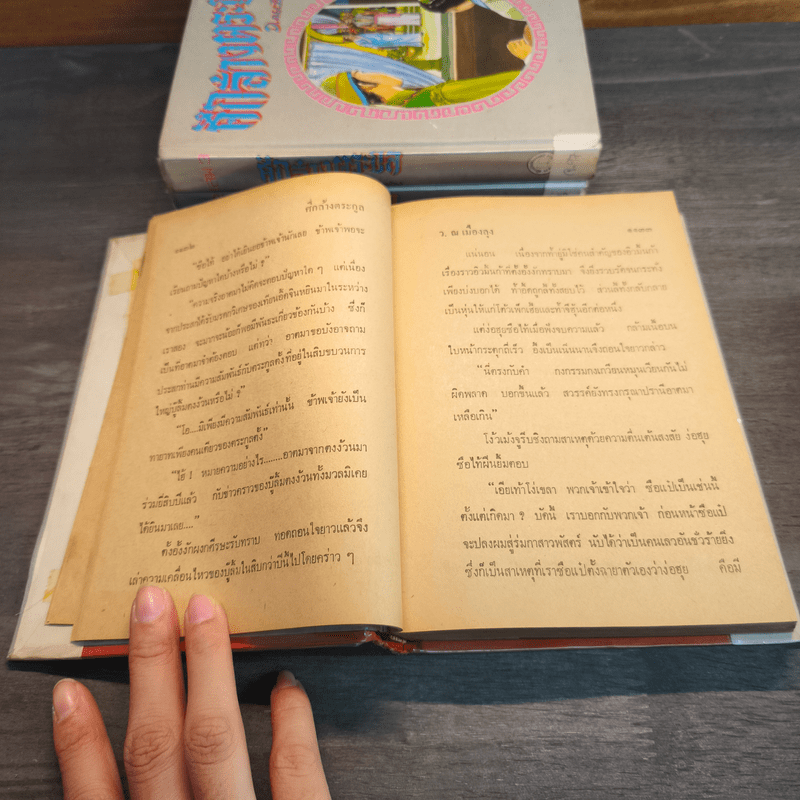 ศึกล้างตระกูล 4 เล่มจบ - ว.ณ เมืองลุง