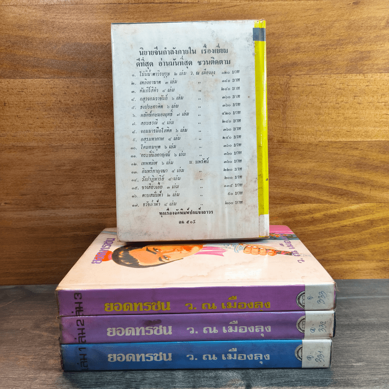 ยอดทรชน 4 เล่มจบ - ว.ณ เมืองลุง