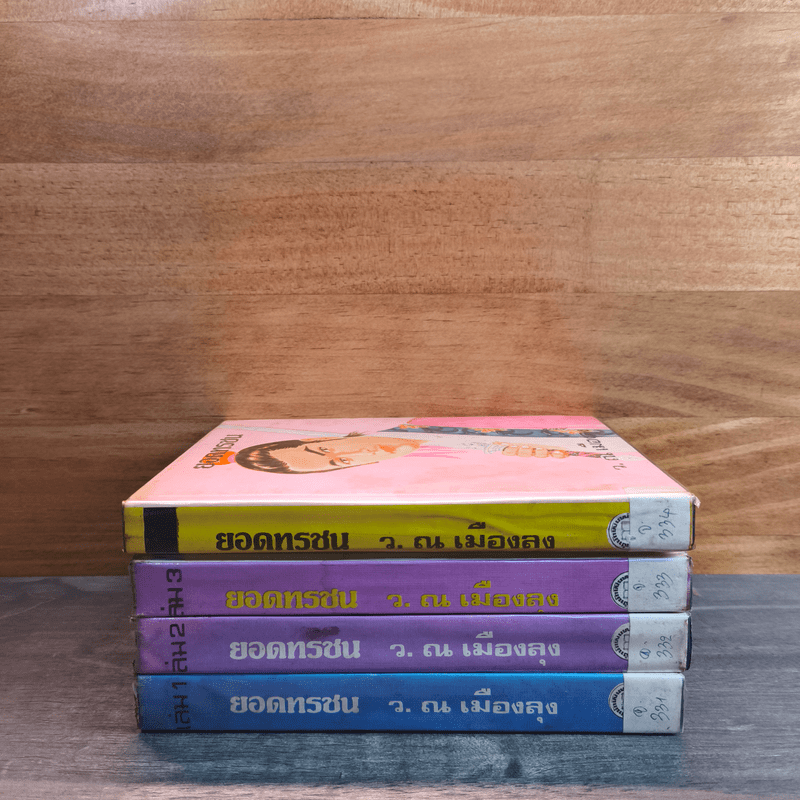 ยอดทรชน 4 เล่มจบ - ว.ณ เมืองลุง