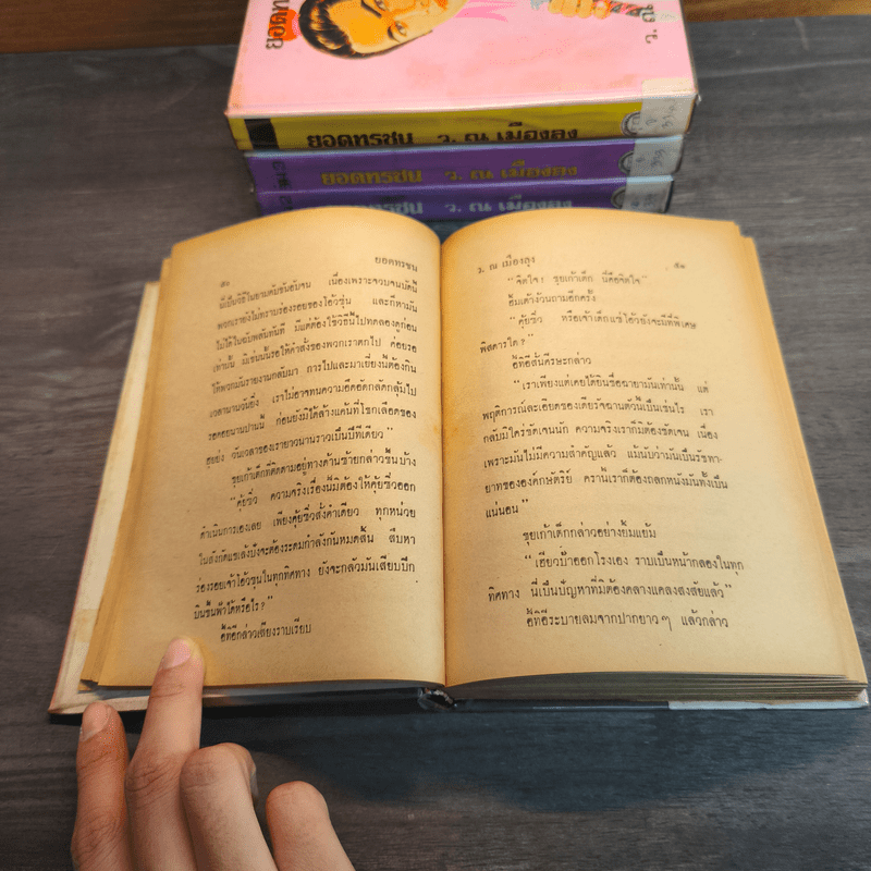 ยอดทรชน 4 เล่มจบ - ว.ณ เมืองลุง