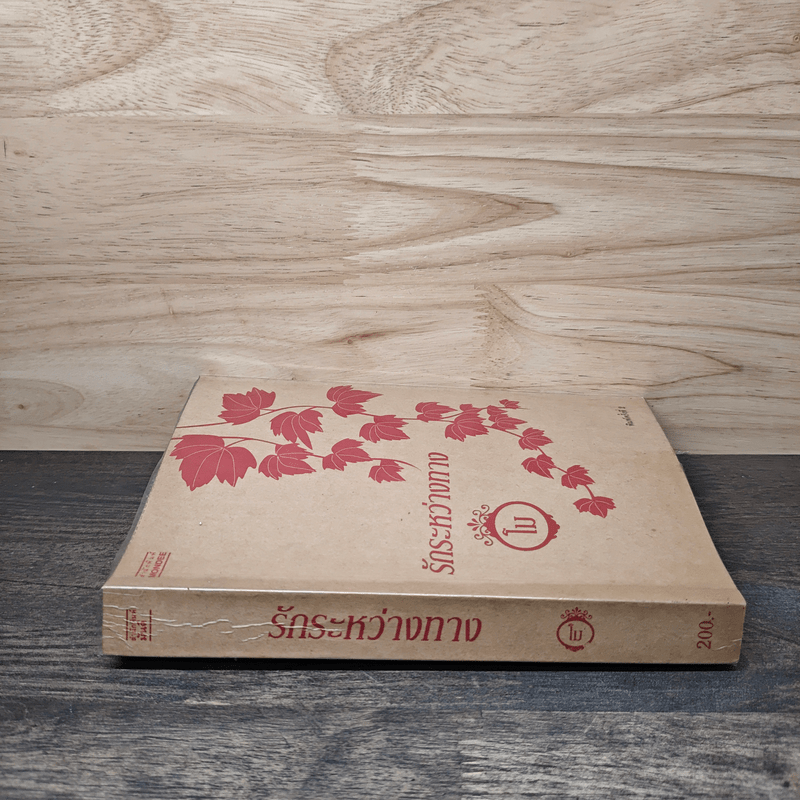 รักระหว่างทาง - โม