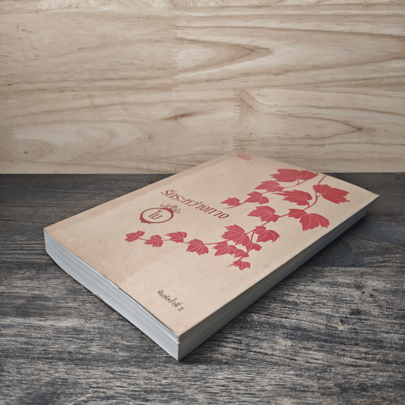 รักระหว่างทาง - โม