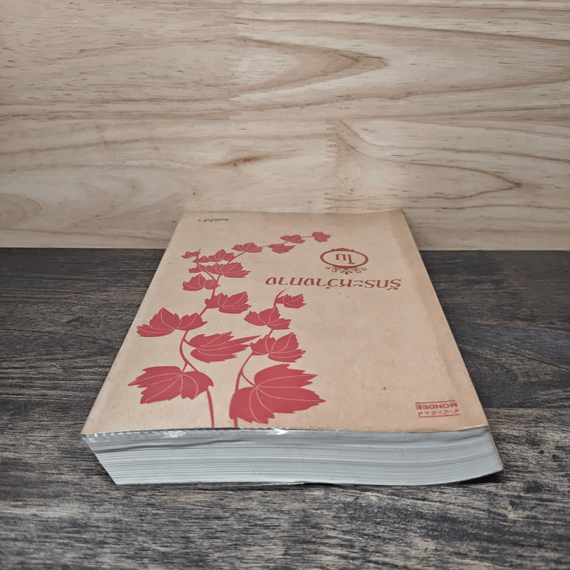 รักระหว่างทาง - โม