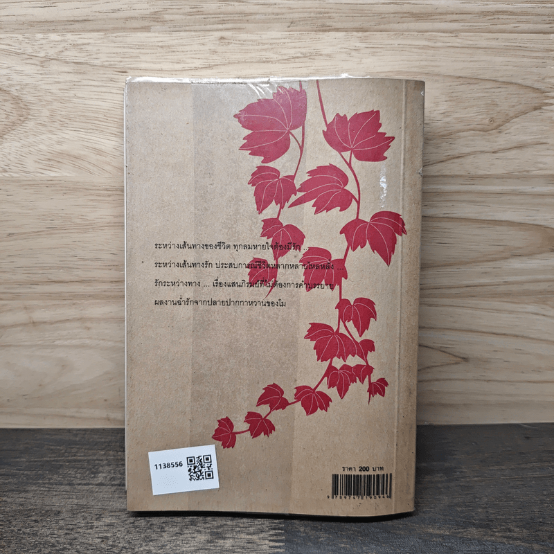 รักระหว่างทาง - โม