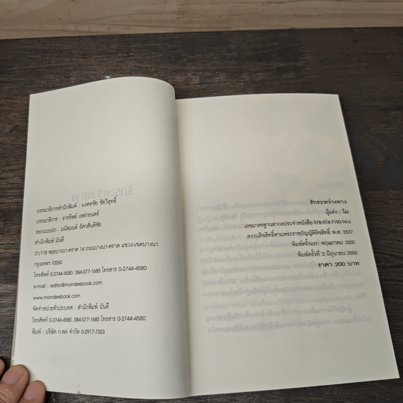 รักระหว่างทาง - โม