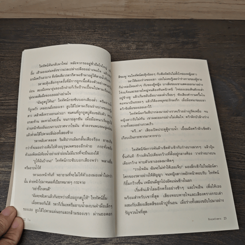 รักระหว่างทาง - โม