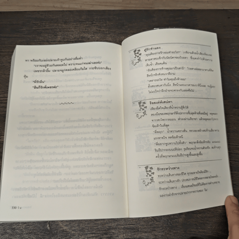 รักระหว่างทาง - โม