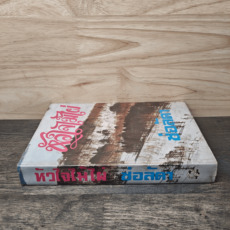 หัวใจไม้ไผ่ - ช่อลัดา