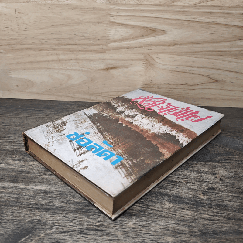 หัวใจไม้ไผ่ - ช่อลัดา