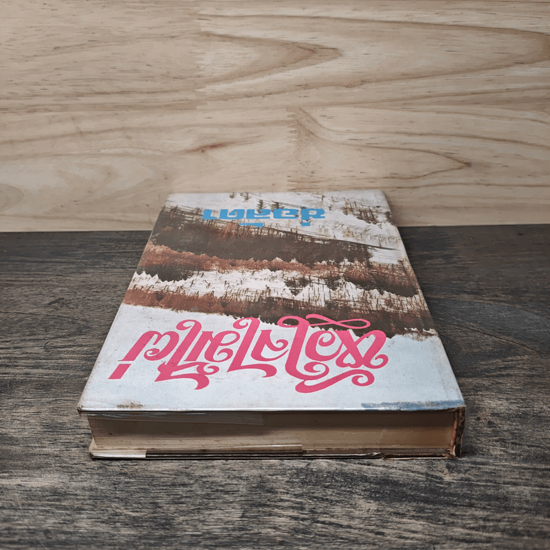 หัวใจไม้ไผ่ - ช่อลัดา