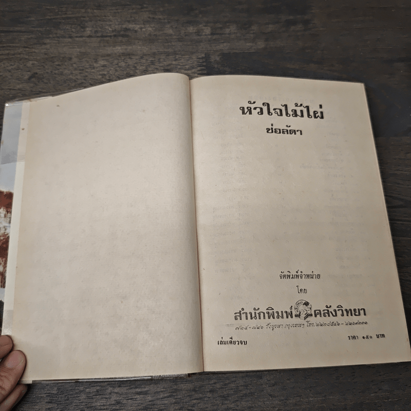 หัวใจไม้ไผ่ - ช่อลัดา