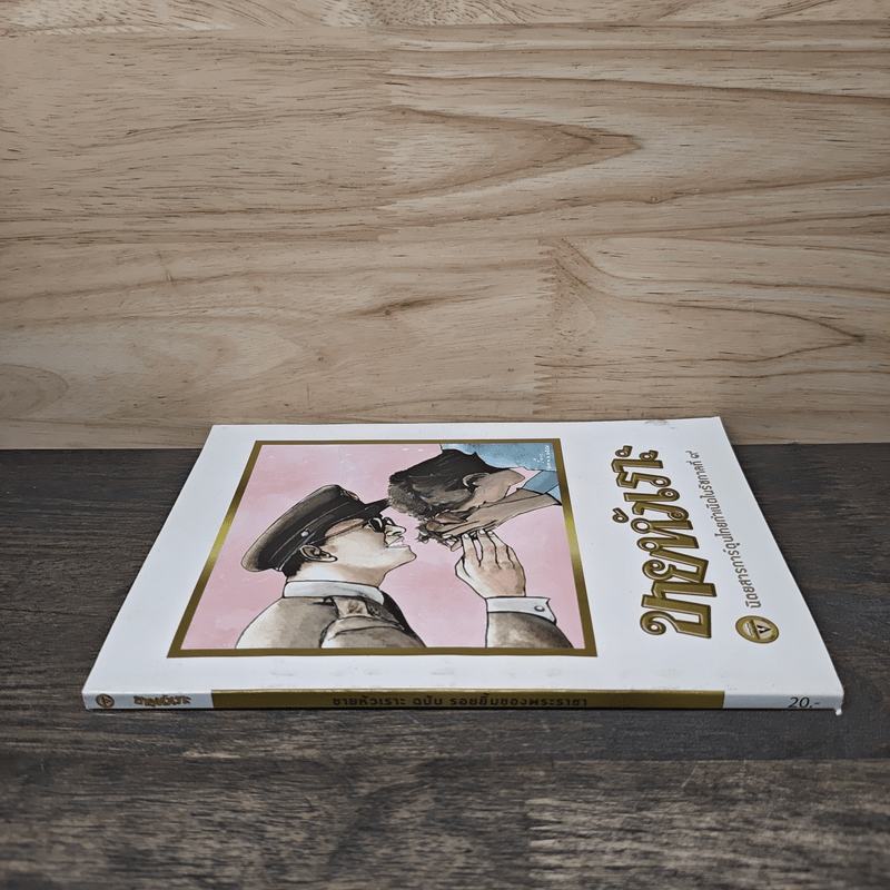 ขายหัวเราะ ฉบับ รอยยิ้มของพระราชา