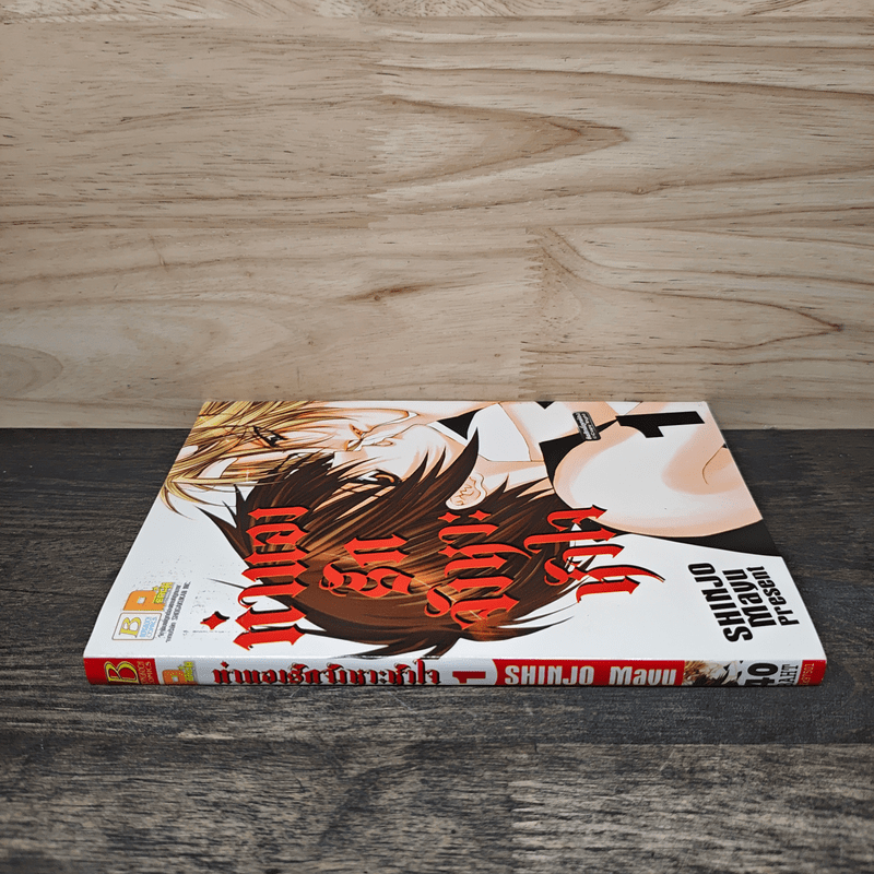 ทำนองรักจังหวะหัวใจ เล่ม 1 - Shinjo Mayu