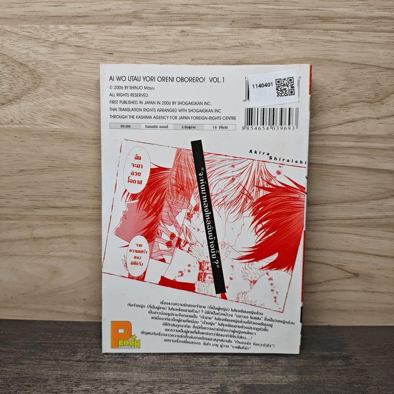 ทำนองรักจังหวะหัวใจ เล่ม 1 - Shinjo Mayu