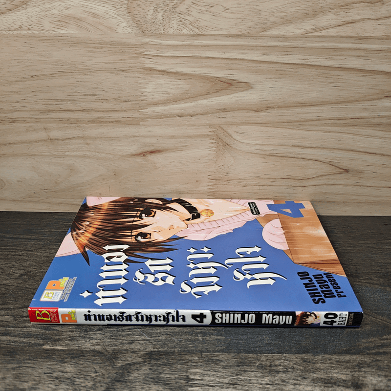 ทำนองรักจังหวะหัวใจ เล่ม 4 - Mayu Shinjo