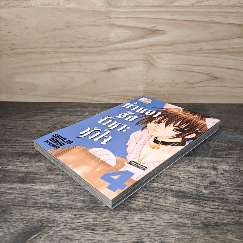 ทำนองรักจังหวะหัวใจ เล่ม 4 - Mayu Shinjo