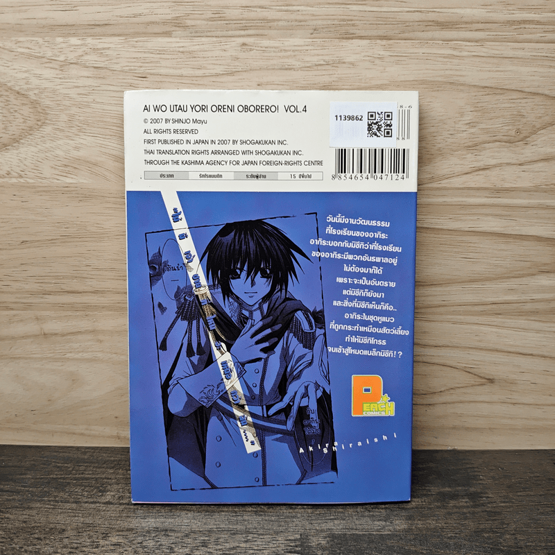 ทำนองรักจังหวะหัวใจ เล่ม 4 - Mayu Shinjo