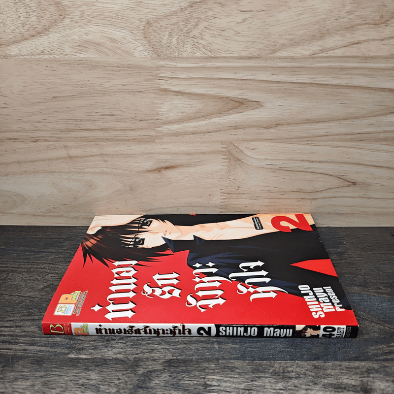 ทำนองรักจังหวะหัวใจ เล่ม 2 - Mayu Shinjo