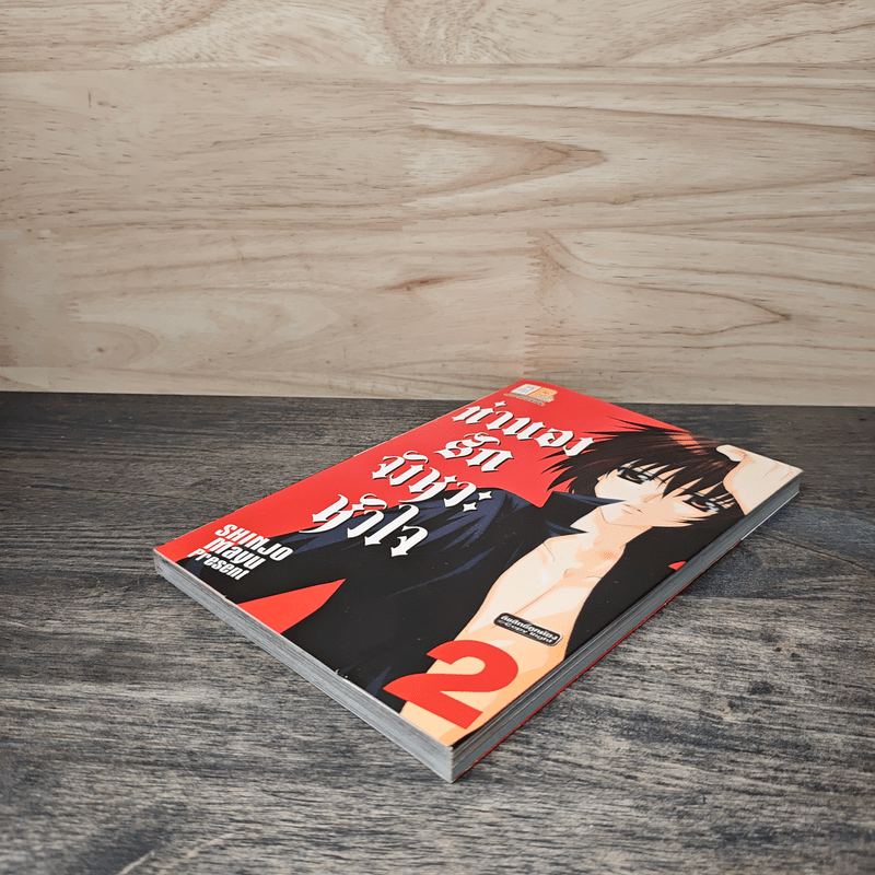 ทำนองรักจังหวะหัวใจ เล่ม 2 - Mayu Shinjo