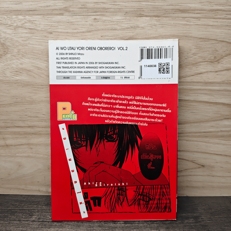 ทำนองรักจังหวะหัวใจ เล่ม 2 - Mayu Shinjo