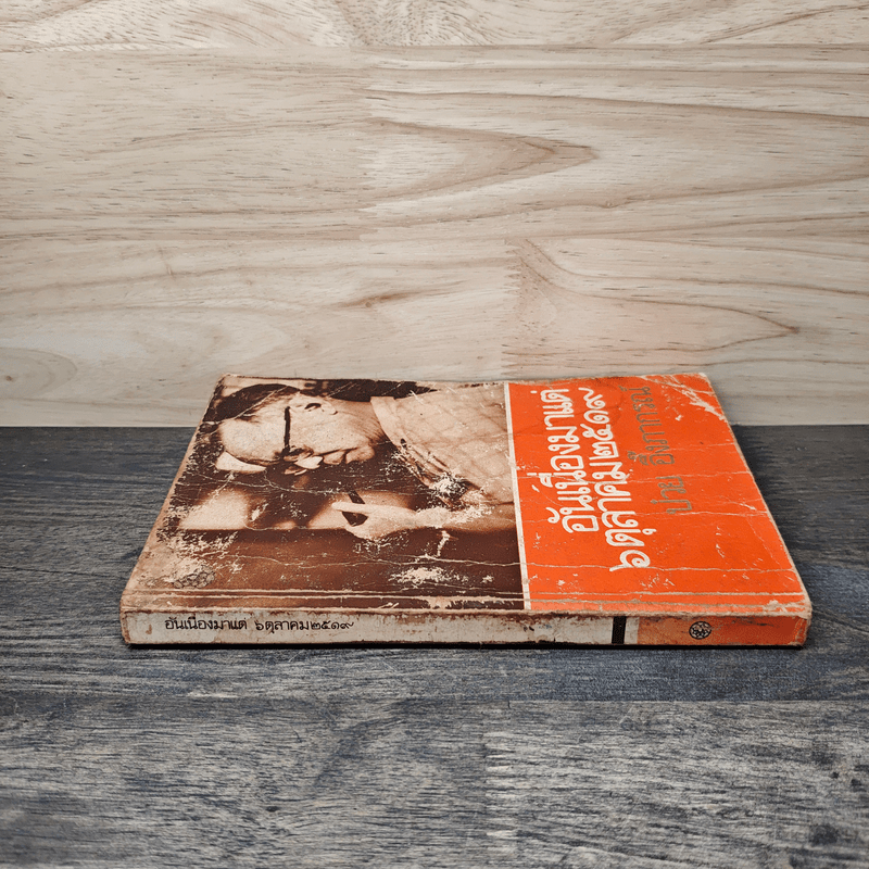 อันเนื่องมาแต่ 6 ต.ค.2519 - ป๋วย อึ๊งภากรณ์