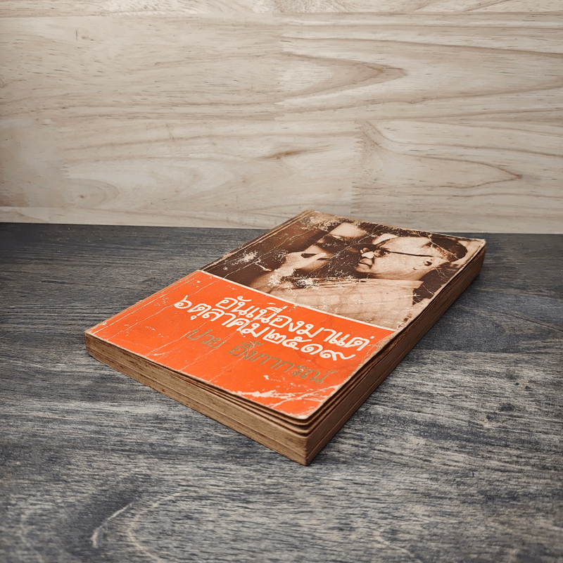 อันเนื่องมาแต่ 6 ต.ค.2519 - ป๋วย อึ๊งภากรณ์