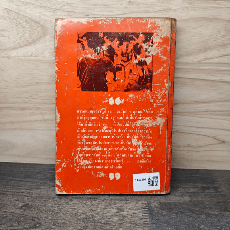 อันเนื่องมาแต่ 6 ต.ค.2519 - ป๋วย อึ๊งภากรณ์