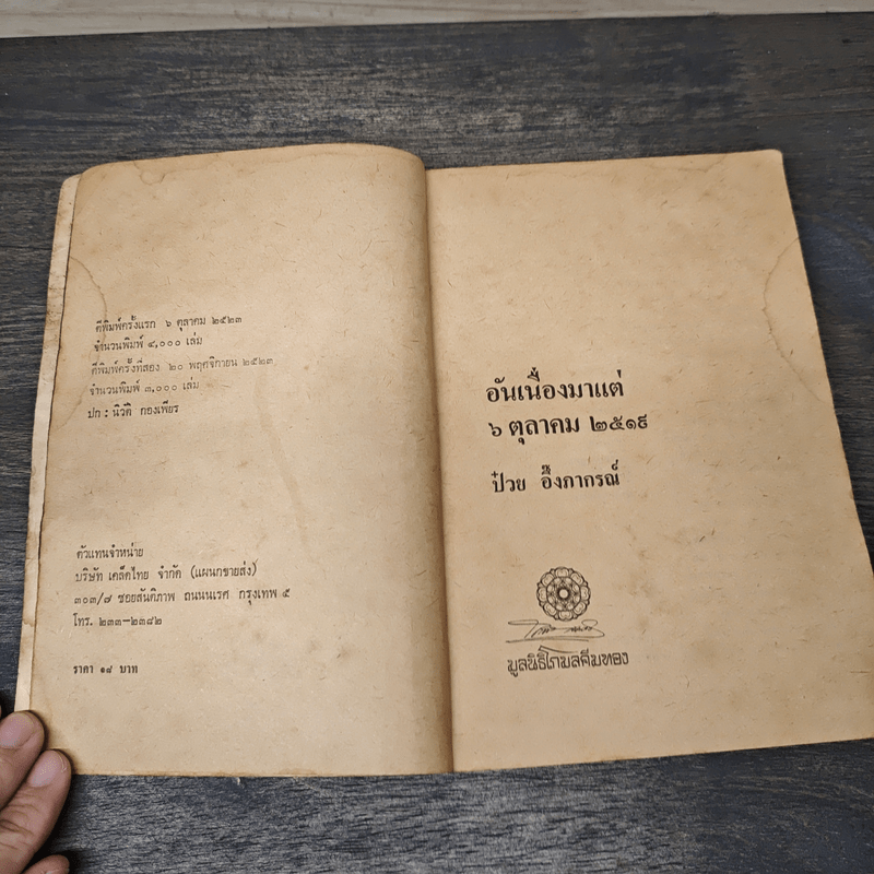 อันเนื่องมาแต่ 6 ต.ค.2519 - ป๋วย อึ๊งภากรณ์