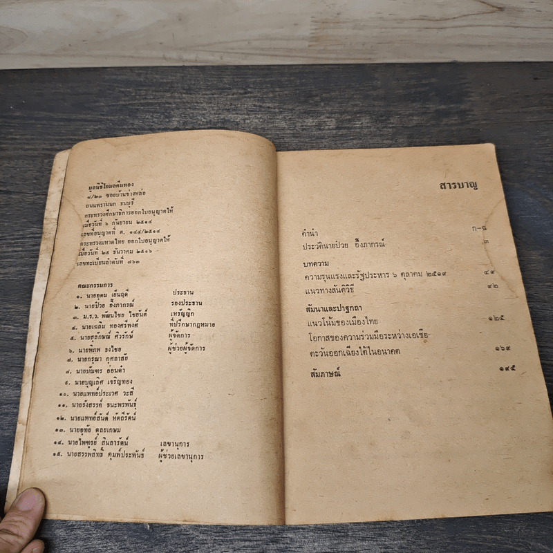 อันเนื่องมาแต่ 6 ต.ค.2519 - ป๋วย อึ๊งภากรณ์