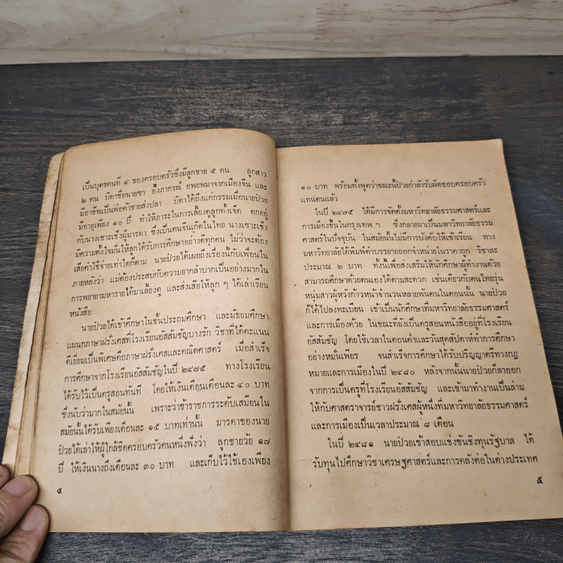 อันเนื่องมาแต่ 6 ต.ค.2519 - ป๋วย อึ๊งภากรณ์