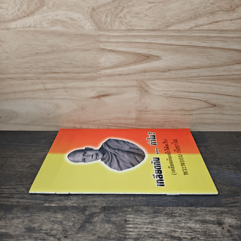 เกลียดกัน...ทําไม? (เกลียดกันแล้วได้อะไร) - พระพยอม กัลยาโณ