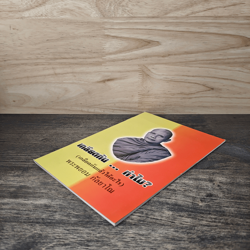 เกลียดกัน...ทําไม? (เกลียดกันแล้วได้อะไร) - พระพยอม กัลยาโณ