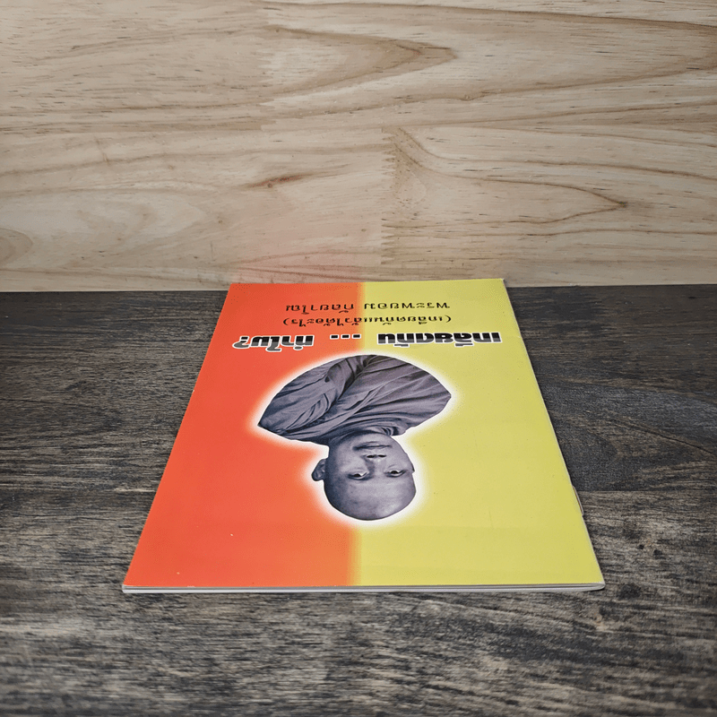 เกลียดกัน...ทําไม? (เกลียดกันแล้วได้อะไร) - พระพยอม กัลยาโณ