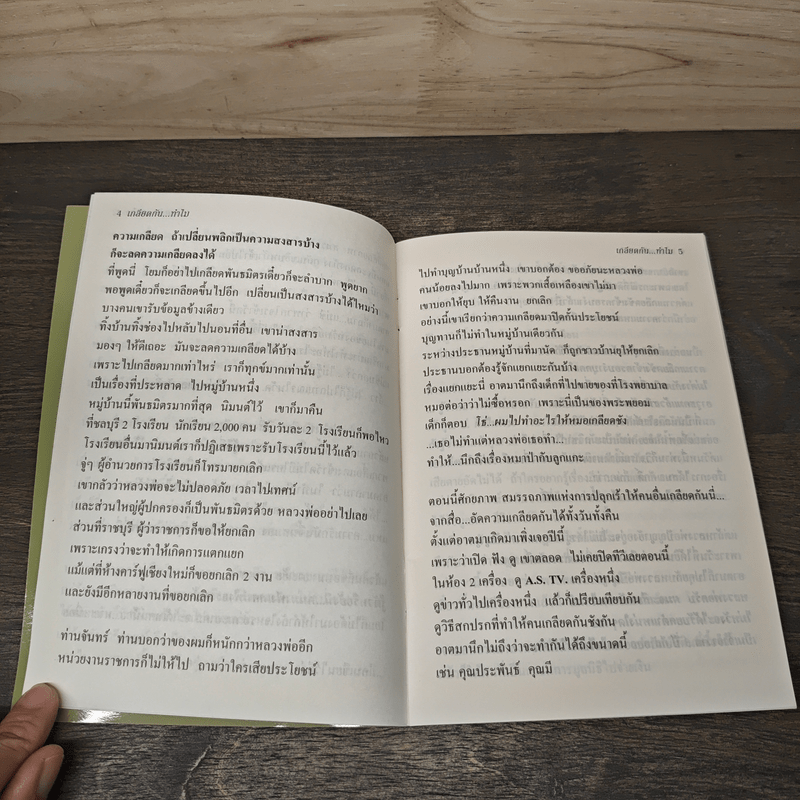 เกลียดกัน...ทําไม? (เกลียดกันแล้วได้อะไร) - พระพยอม กัลยาโณ