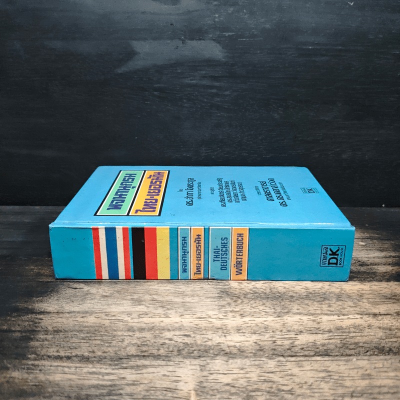 พจนานุกรมไทย-เยอรมัน - ดร.อำภา โอตระกูล