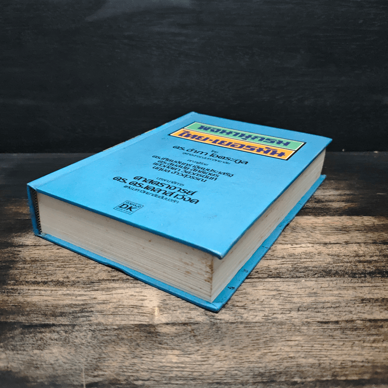 พจนานุกรมไทย-เยอรมัน - ดร.อำภา โอตระกูล