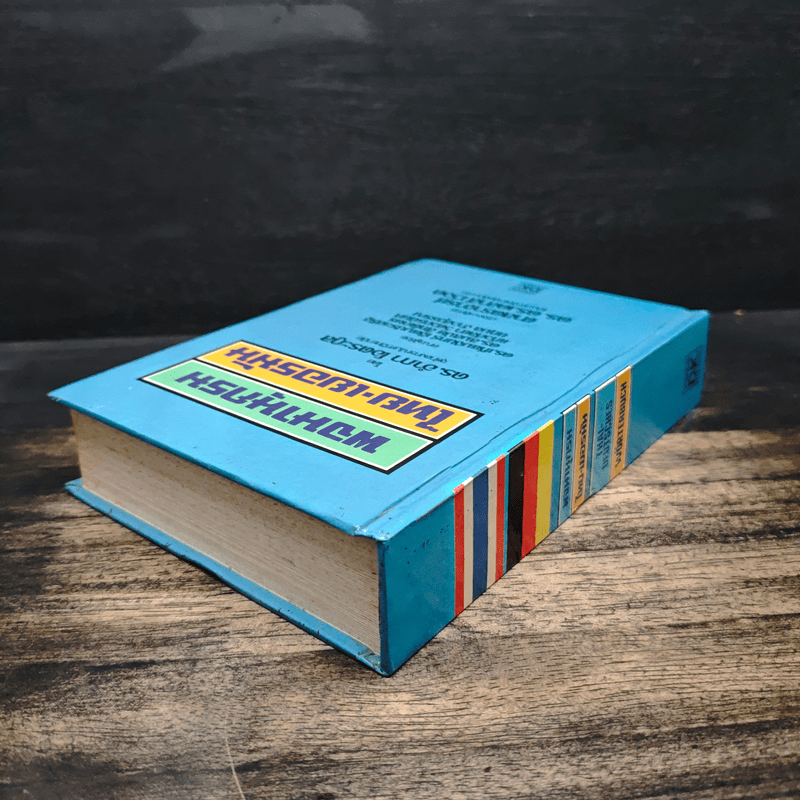 พจนานุกรมไทย-เยอรมัน - ดร.อำภา โอตระกูล