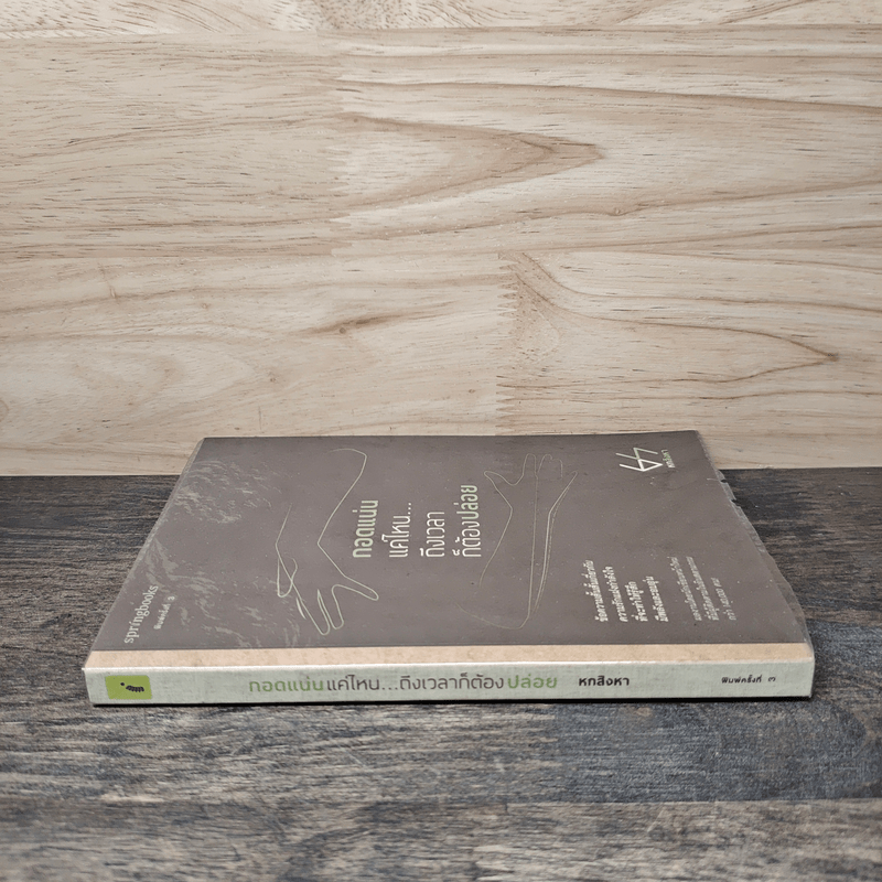 กอดแน่นแค่ไหนถึงเวลาก็ต้องปล่อย - หกสิงหา