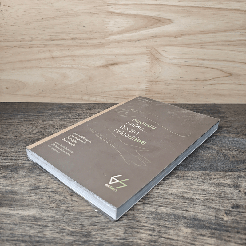 กอดแน่นแค่ไหนถึงเวลาก็ต้องปล่อย - หกสิงหา