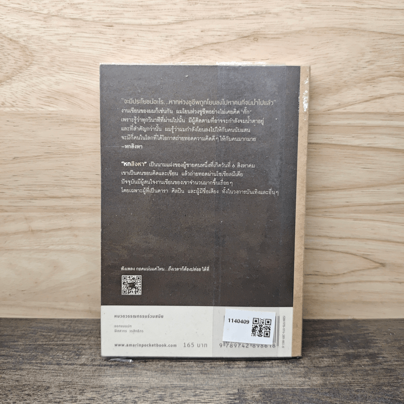 กอดแน่นแค่ไหนถึงเวลาก็ต้องปล่อย - หกสิงหา