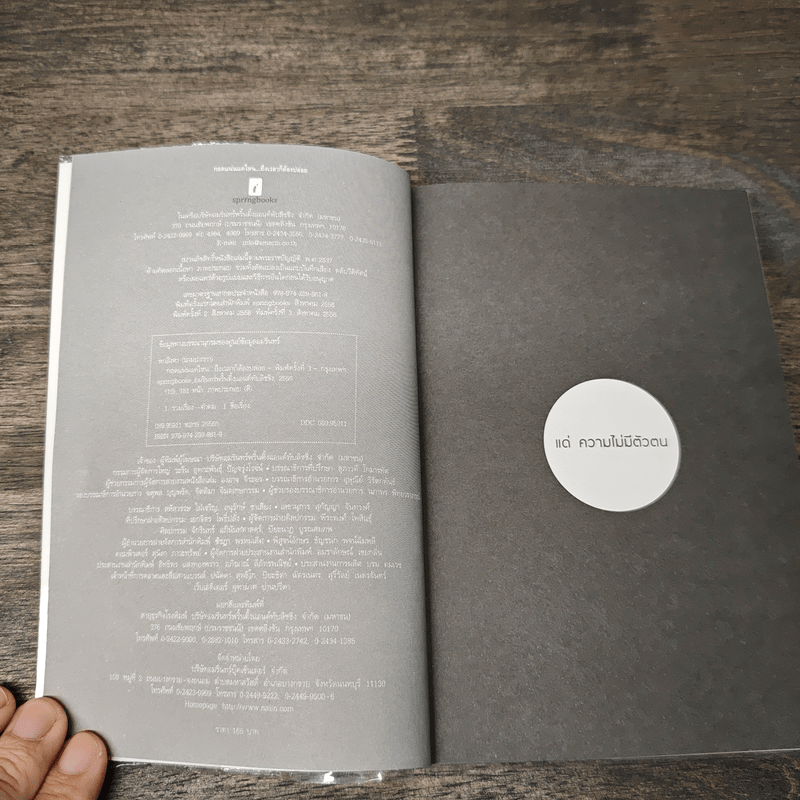 กอดแน่นแค่ไหนถึงเวลาก็ต้องปล่อย - หกสิงหา