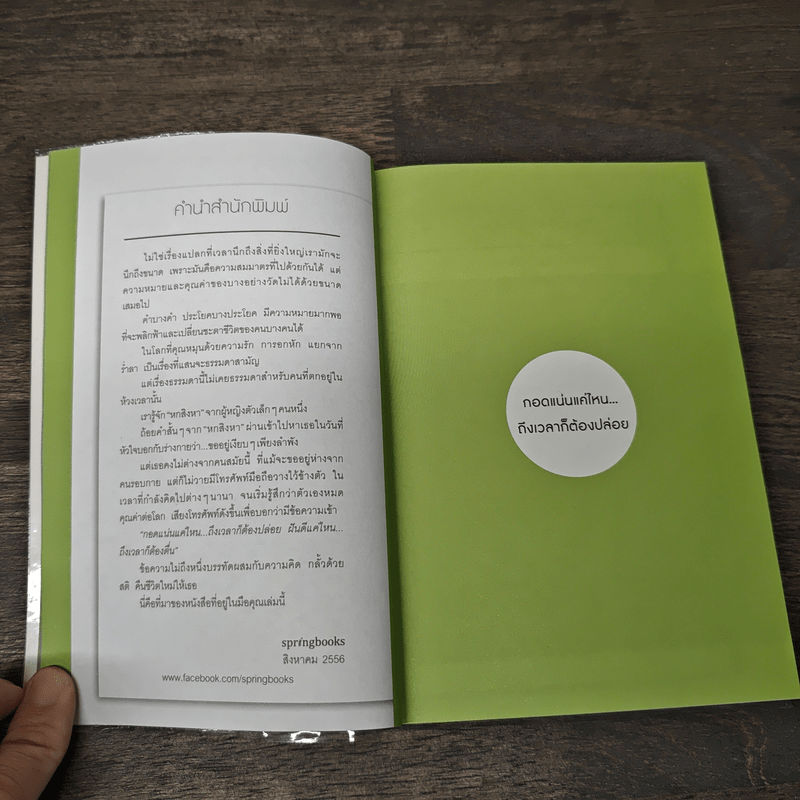 กอดแน่นแค่ไหนถึงเวลาก็ต้องปล่อย - หกสิงหา