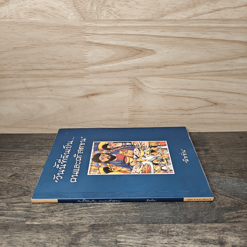 วันนี้ที่ฉันเป็นคนและคริสตชน - มิชชั่น