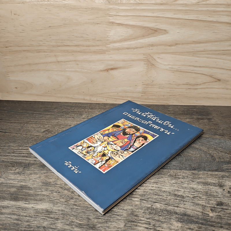 วันนี้ที่ฉันเป็นคนและคริสตชน - มิชชั่น