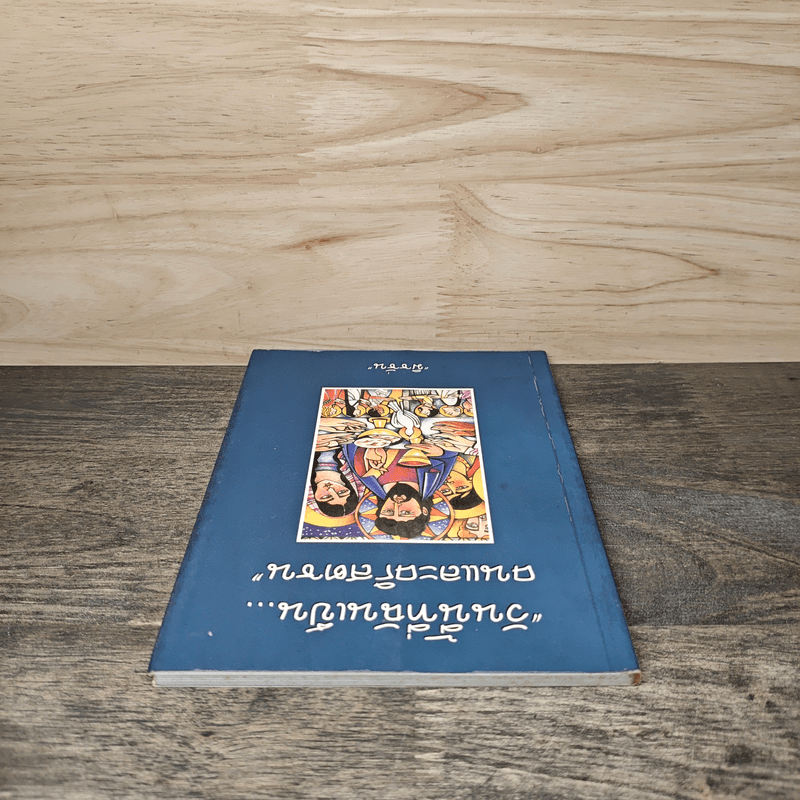 วันนี้ที่ฉันเป็นคนและคริสตชน - มิชชั่น