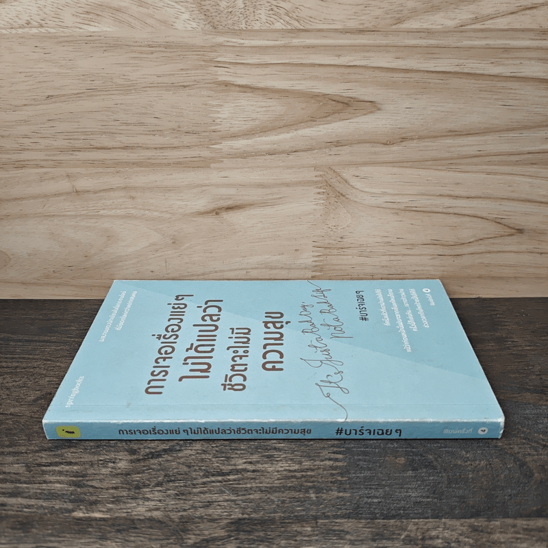 การเจอเรื่องแย่ๆไม่ได้แปลว่าชีวิตจะไม่มีความสุข - บาร์จเฉยๆ